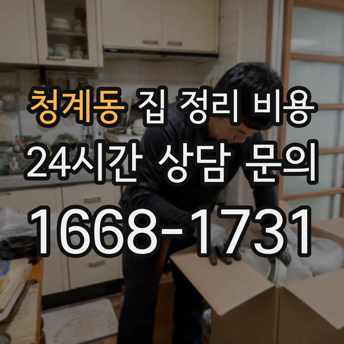 청계동 집 정리 비용