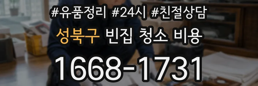 성북구 빈집 청소 비용