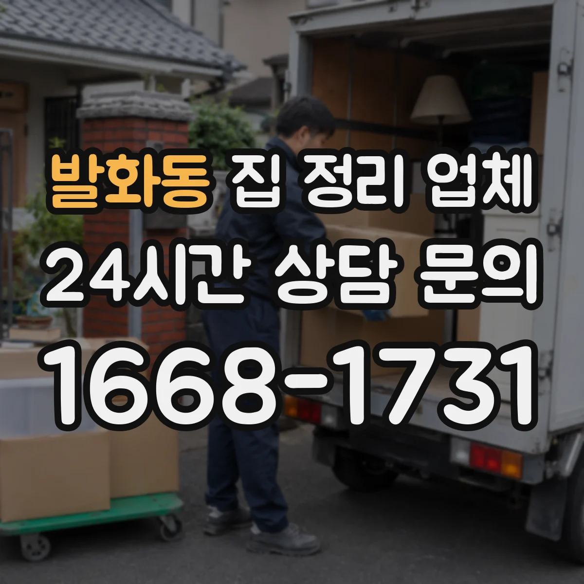 발화동 집 정리 업체