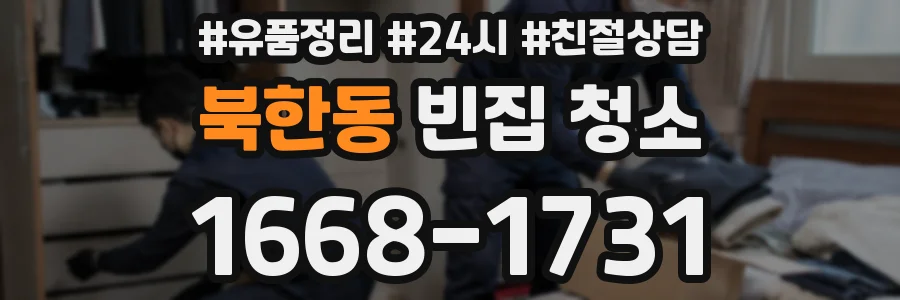북한동 빈집 청소