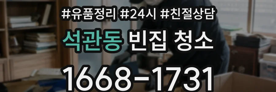 석관동 빈집 청소