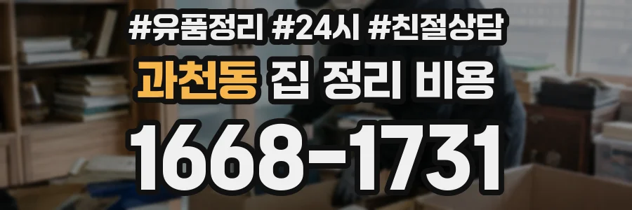 과천동 집 정리 비용