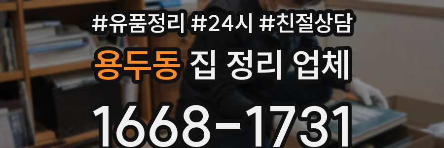 용두동 집 정리 업체