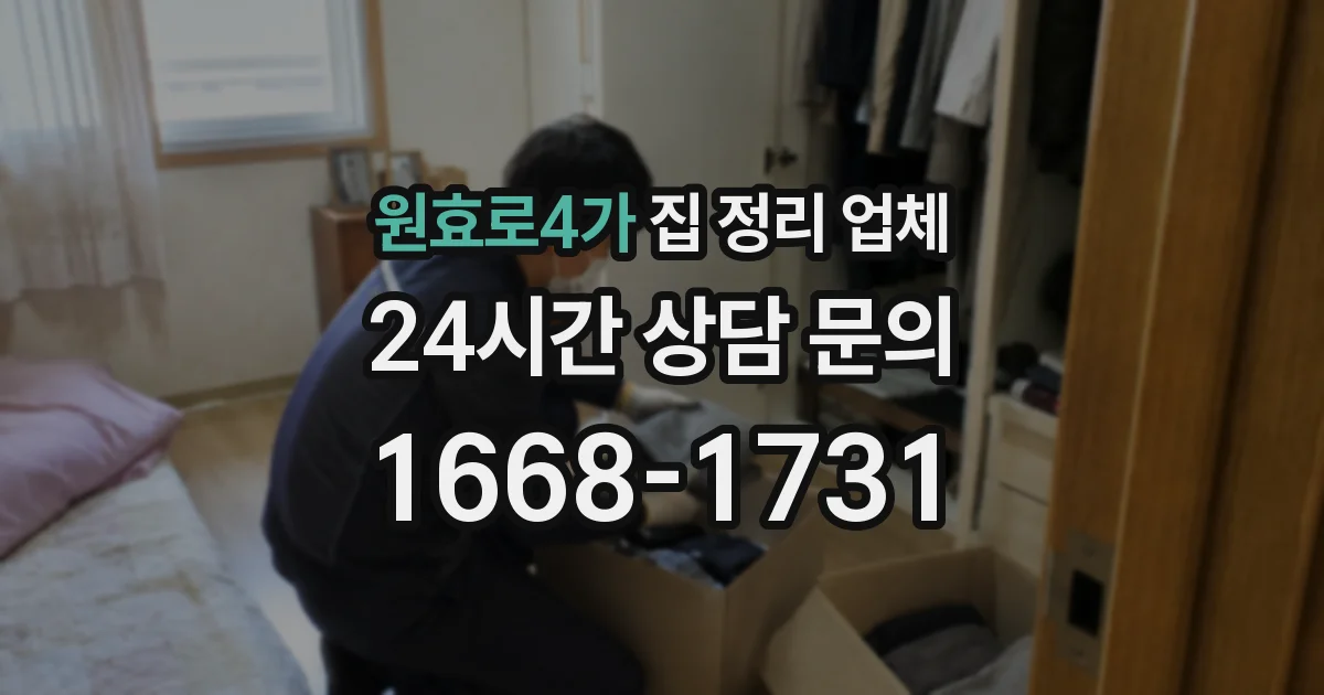 원효로4가 집 정리 업체