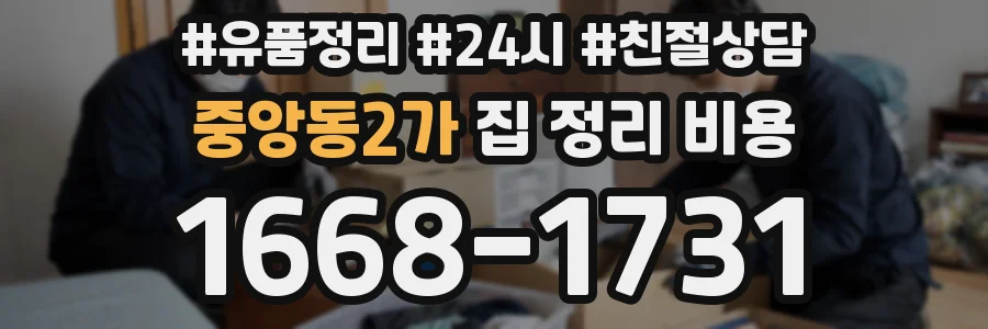 중앙동2가 집 정리 비용