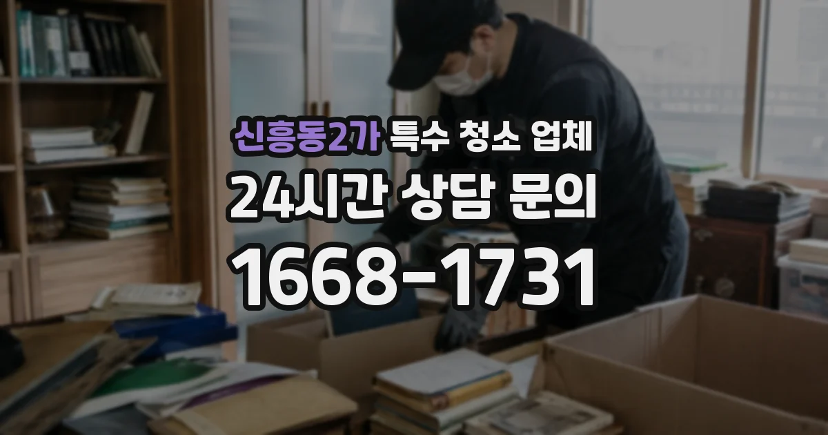 신흥동2가 특수 청소 업체