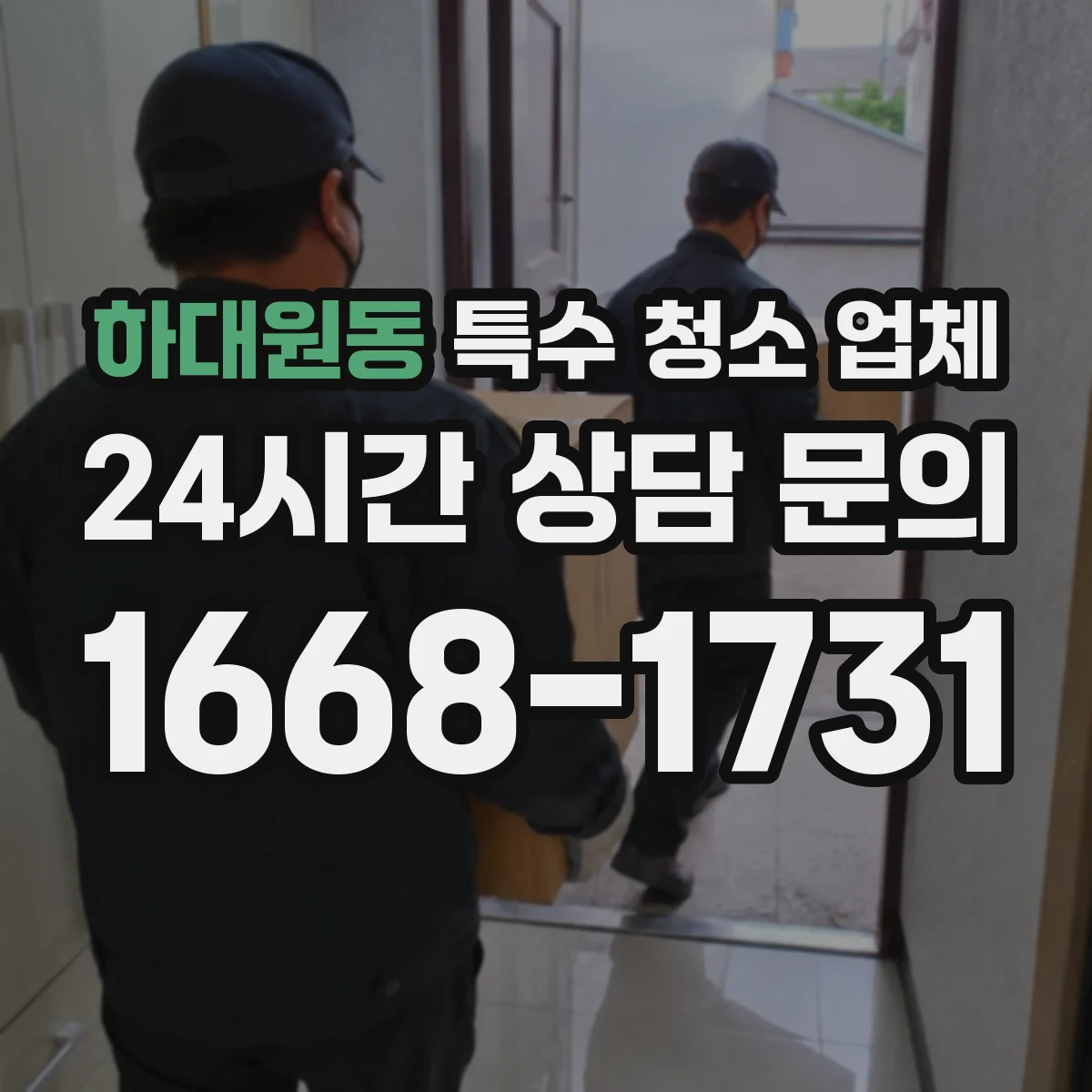 하대원동 특수 청소 업체