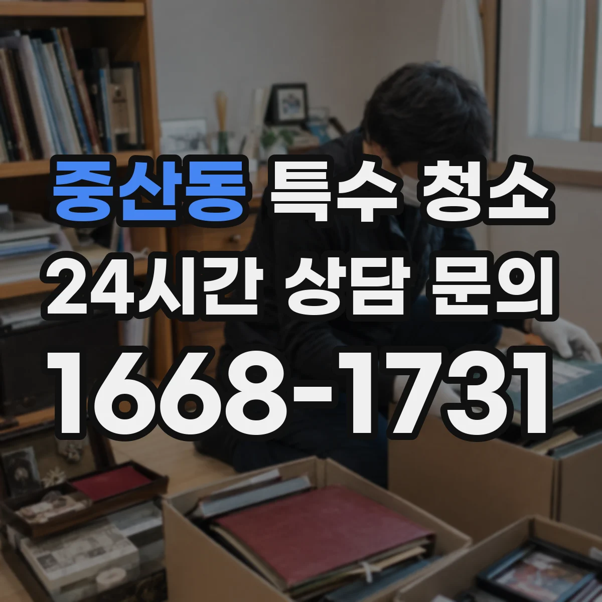 중산동 특수 청소