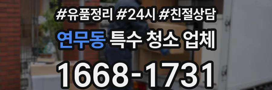 연무동 특수 청소 업체