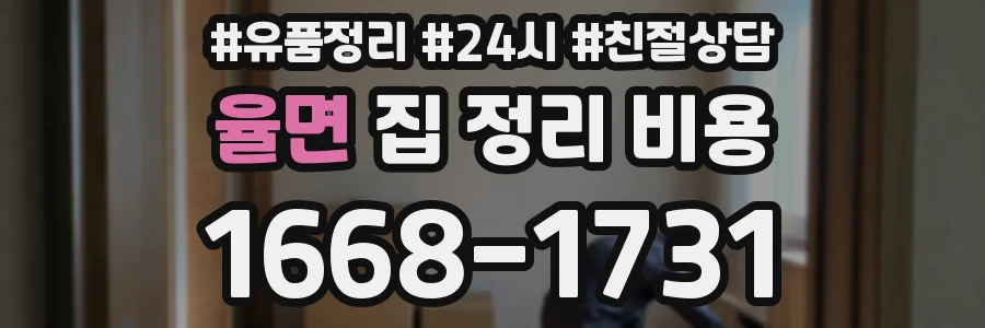 율면 집 정리 비용