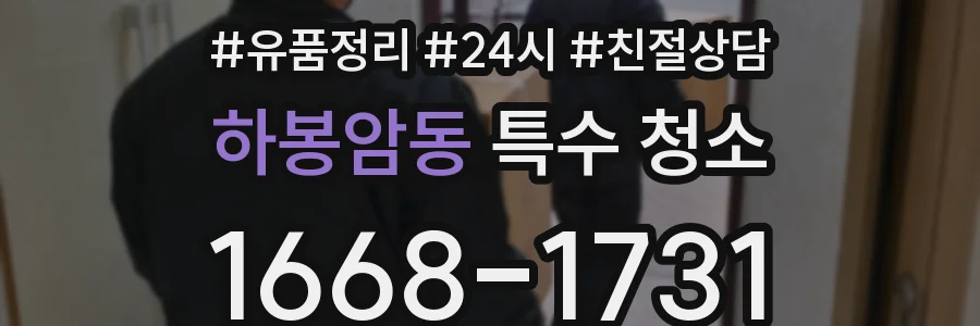 하봉암동 특수 청소