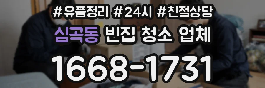 심곡동 빈집 청소 업체