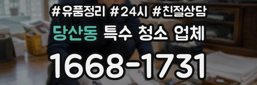 당산동 특수 청소 업체