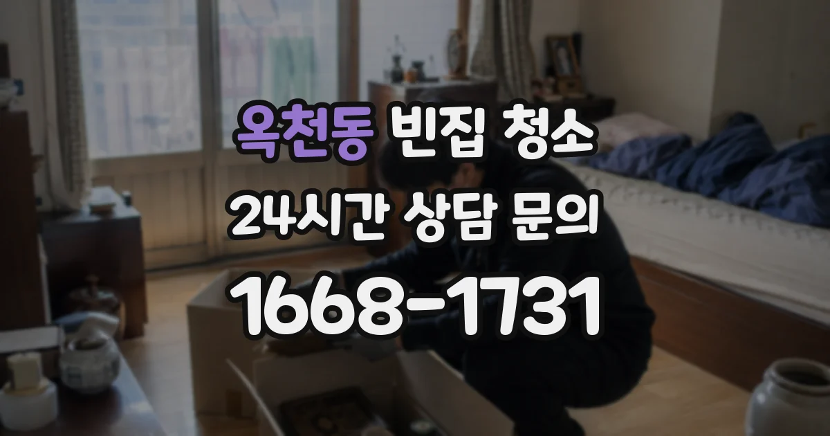 옥천동 빈집 청소