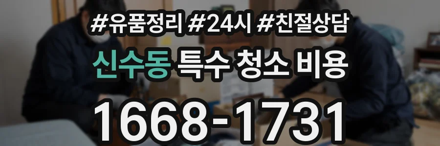 신수동 특수 청소 비용