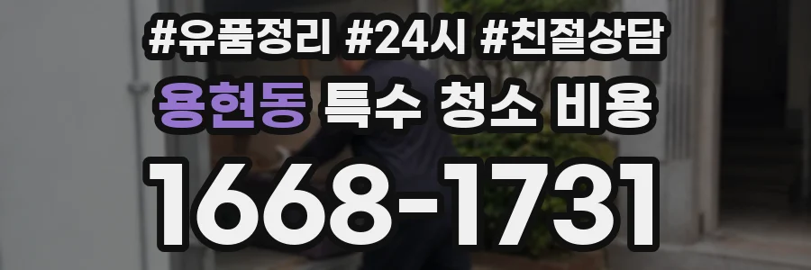 용현동 특수 청소 비용