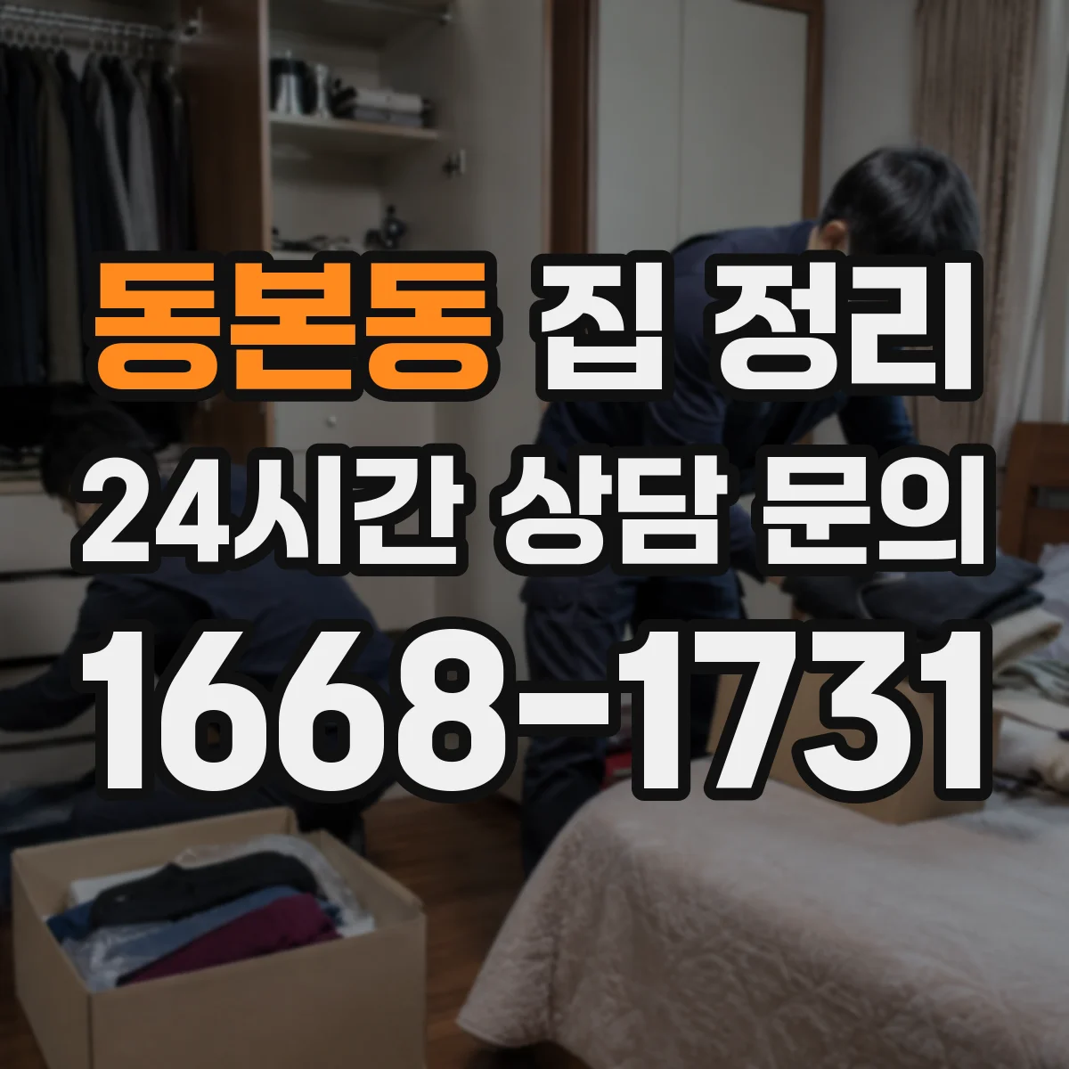 동본동 집 정리
