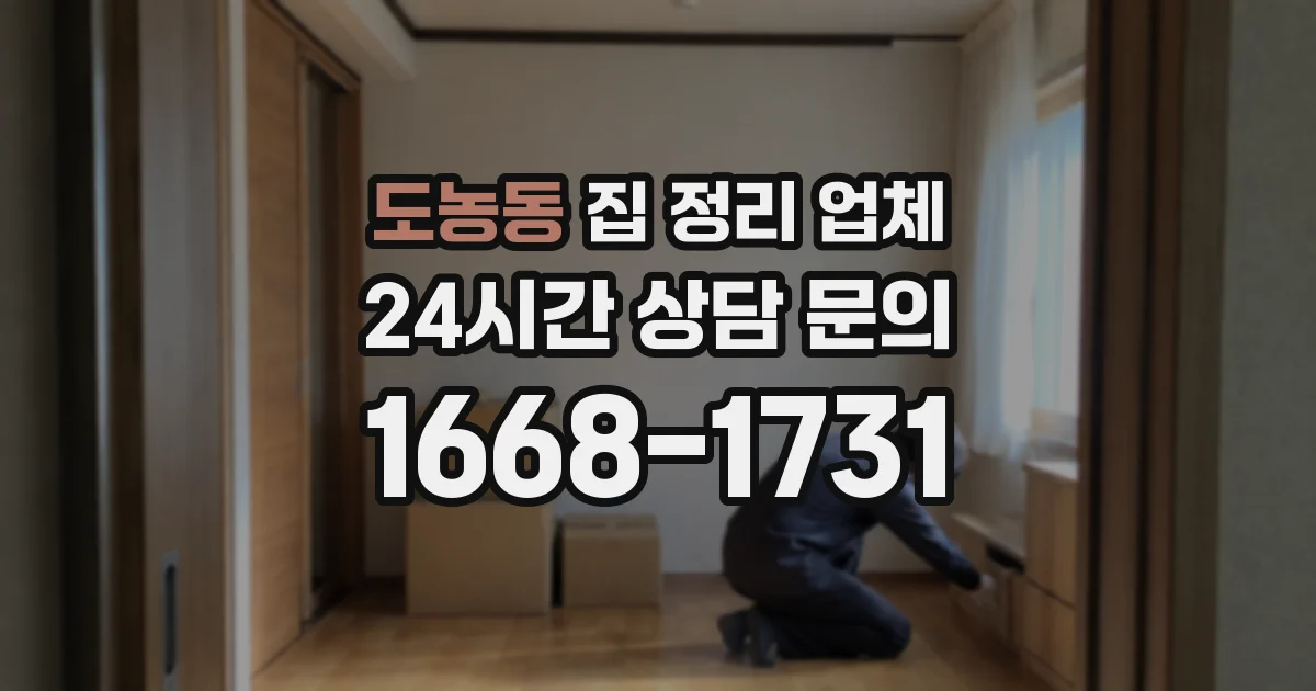 도농동 집 정리 업체