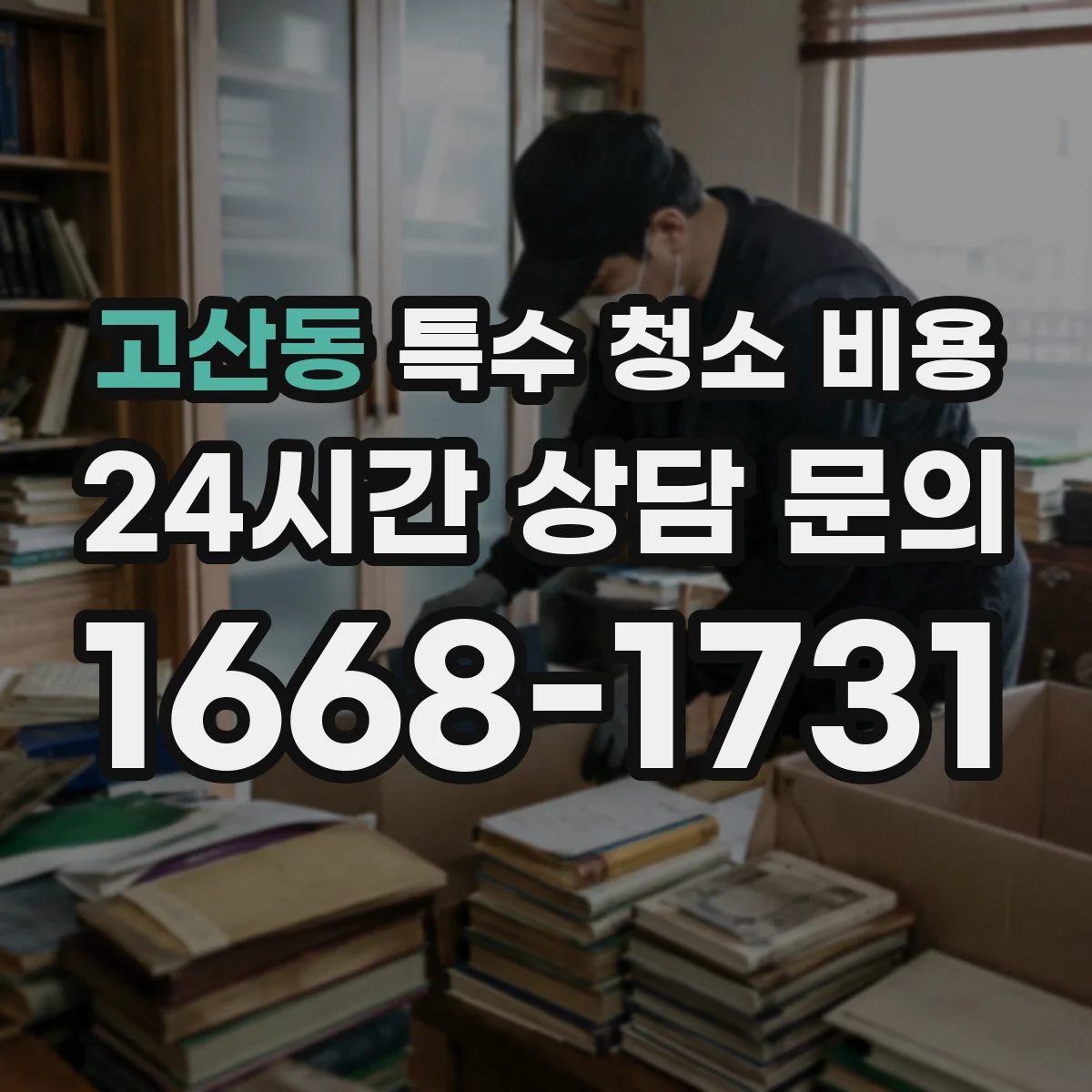 고산동 특수 청소 비용