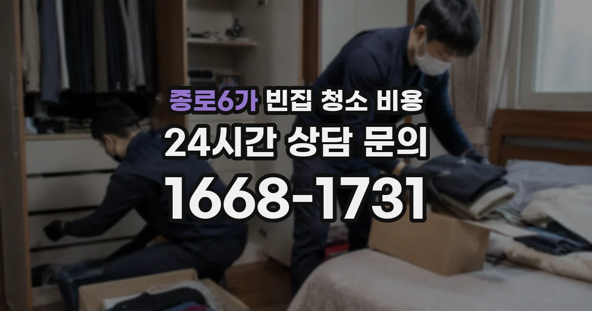 종로6가 빈집 청소 비용
