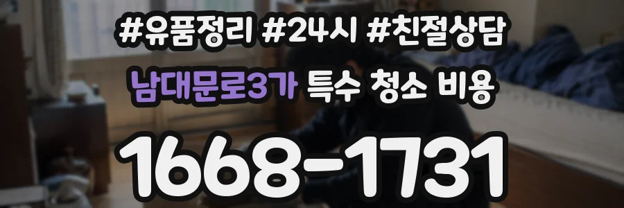 남대문로3가 특수 청소 비용