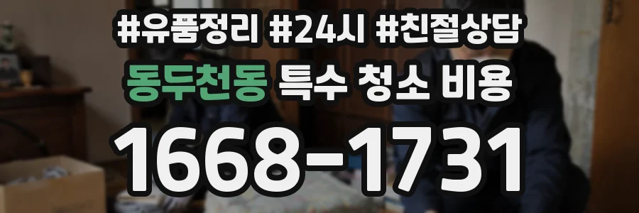 동두천동 특수 청소 비용