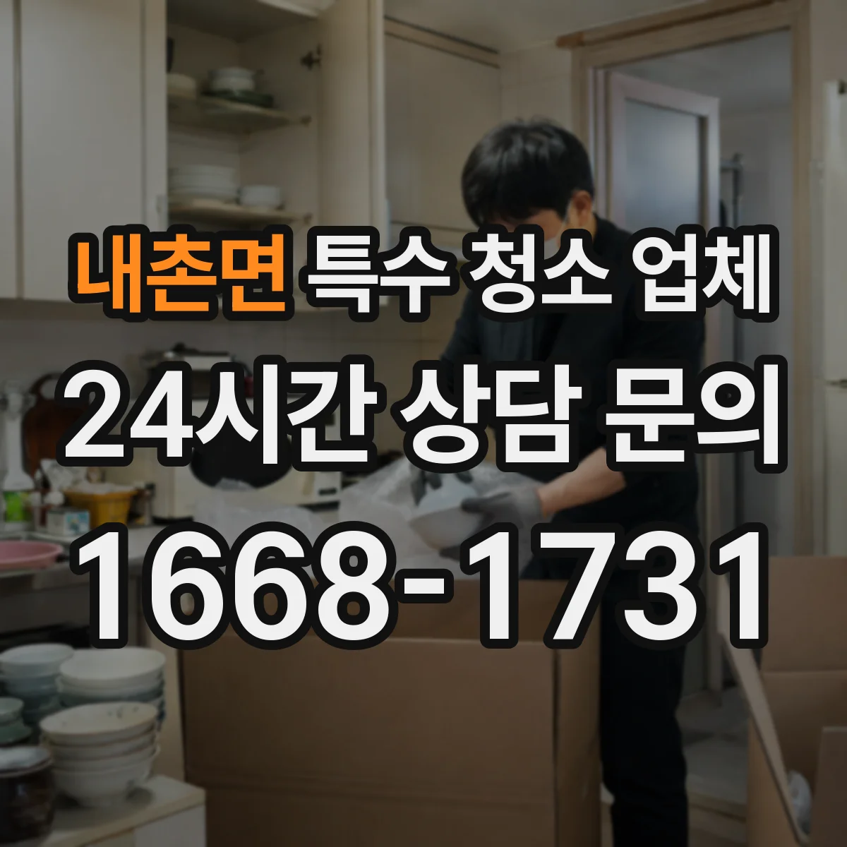 내촌면 특수 청소 업체