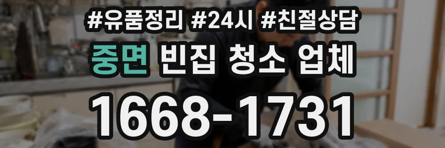 중면 빈집 청소 업체
