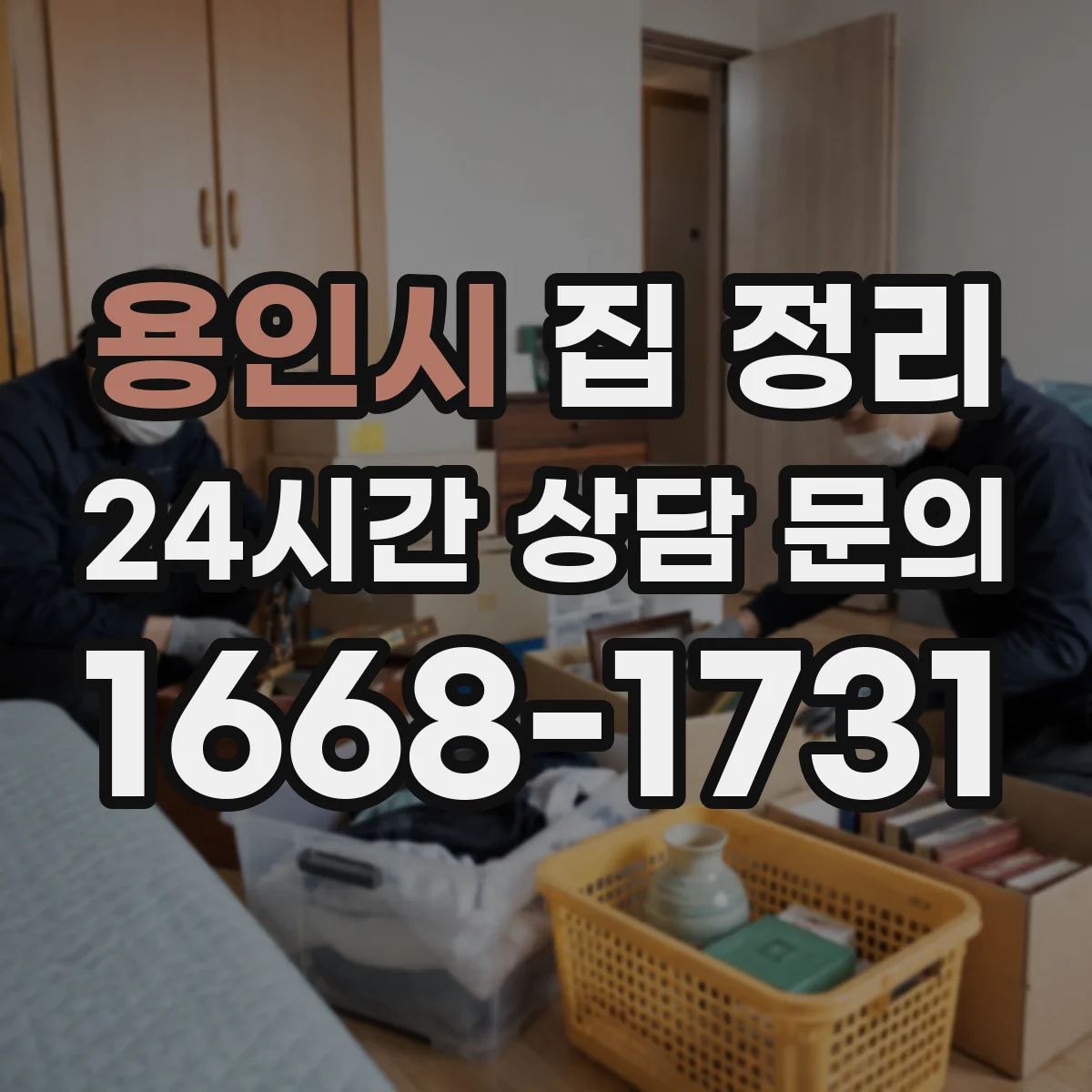 용인시 집 정리 정리 후 유지관리 순서 만들기