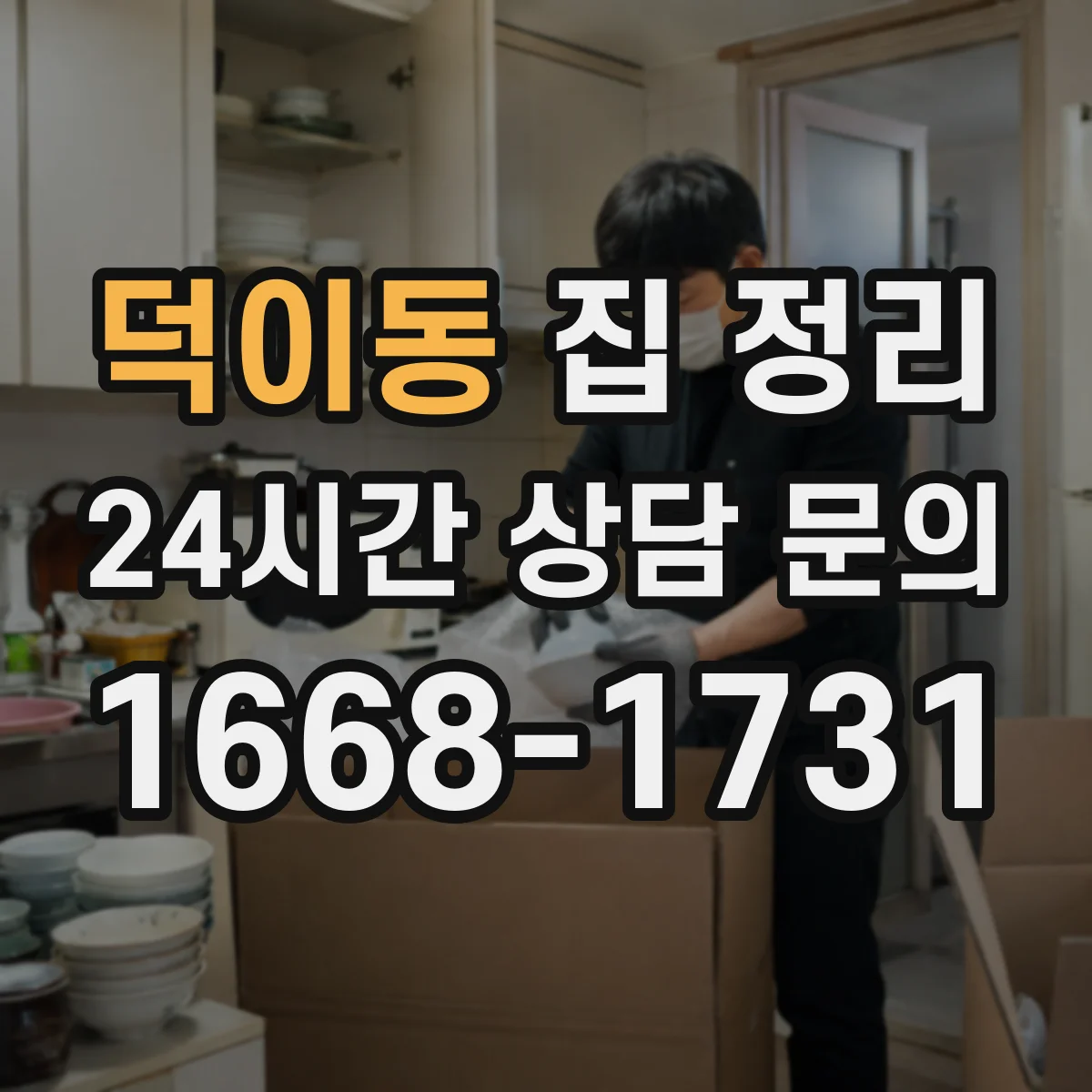 덕이동 집 정리