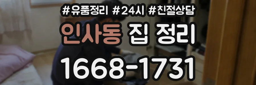 인사동 집 정리