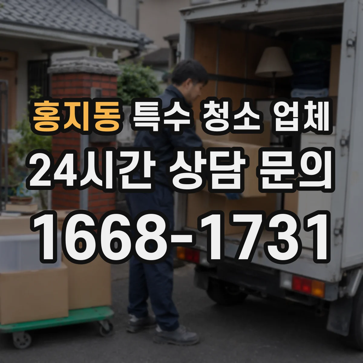 홍지동 특수 청소 업체