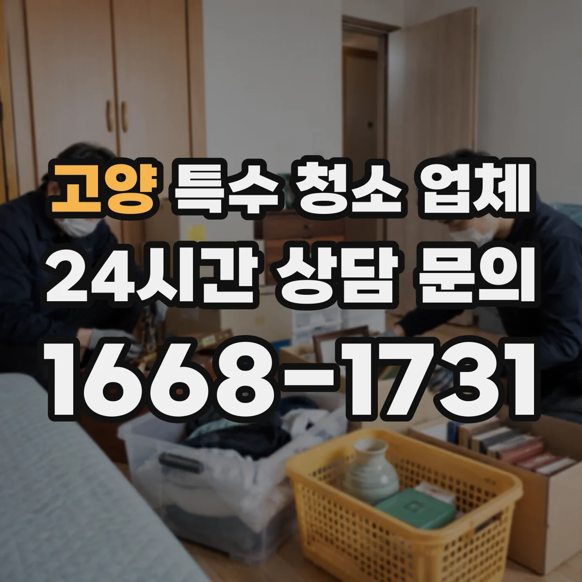 고양 특수 청소 업체 폐기물 분리배출부터 최종 처리까지 연결