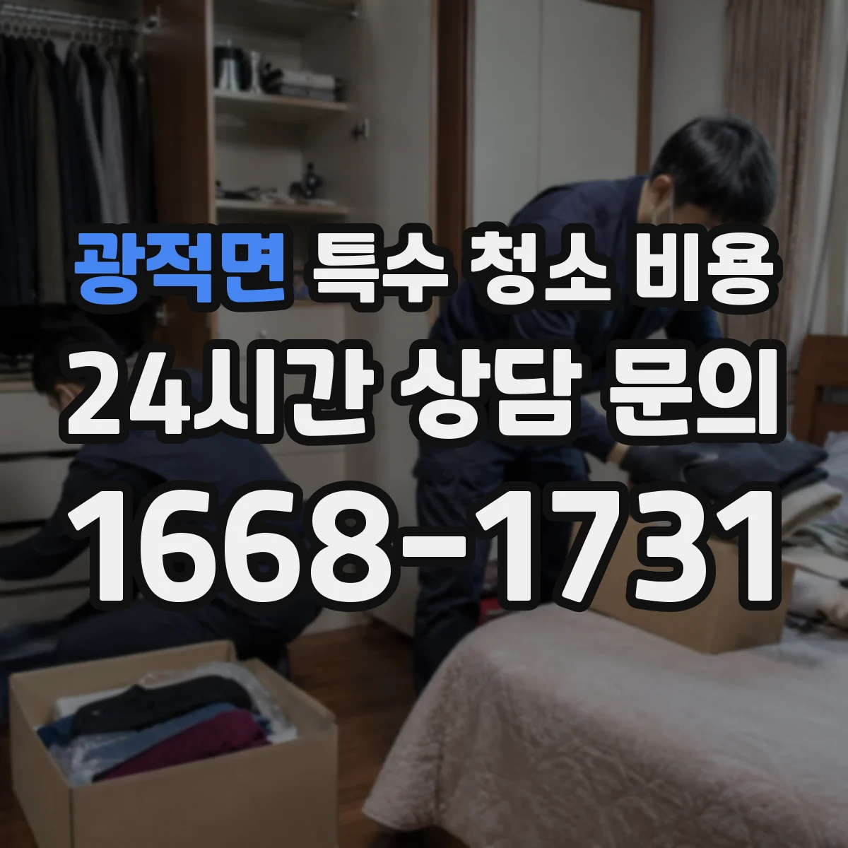 광적면 특수 청소 비용