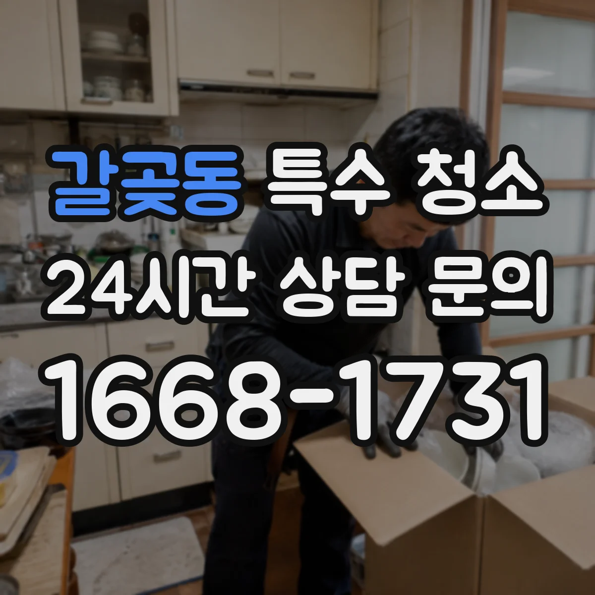 갈곶동 특수 청소
