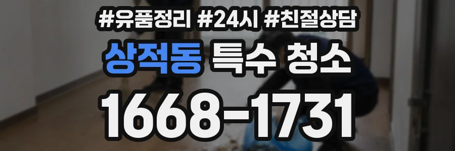 상적동 특수 청소