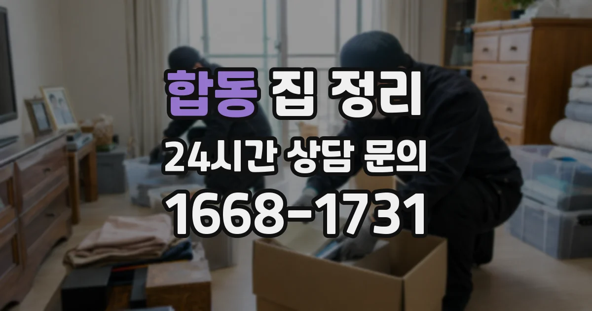 합동 집 정리
