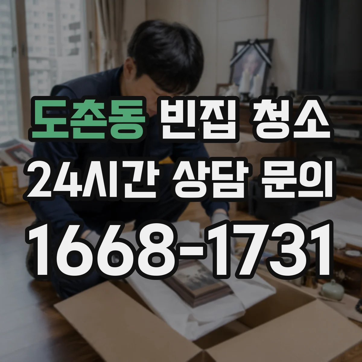 도촌동 빈집 청소