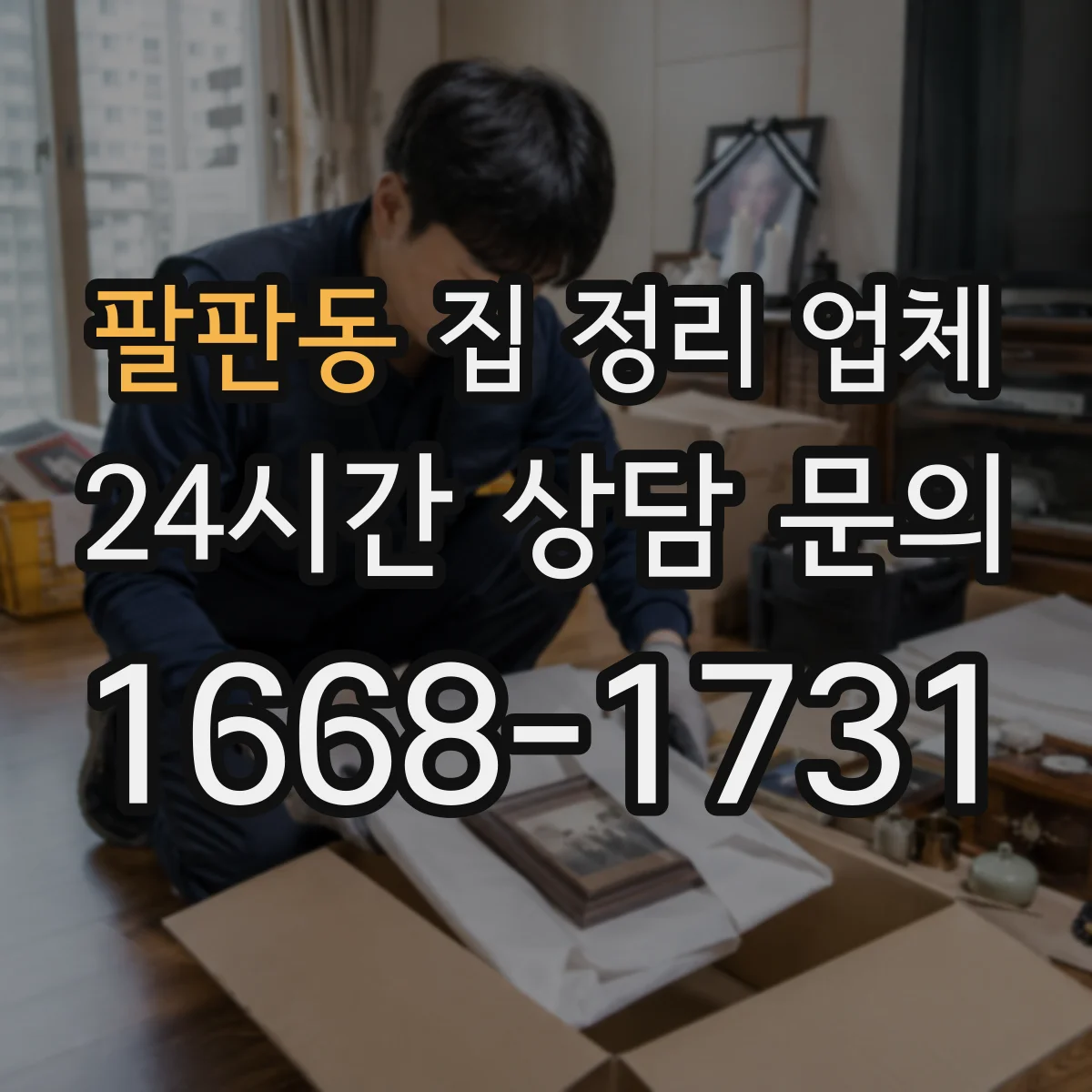 팔판동 집 정리 업체 드레스룸 정리와 의류 분류 방법