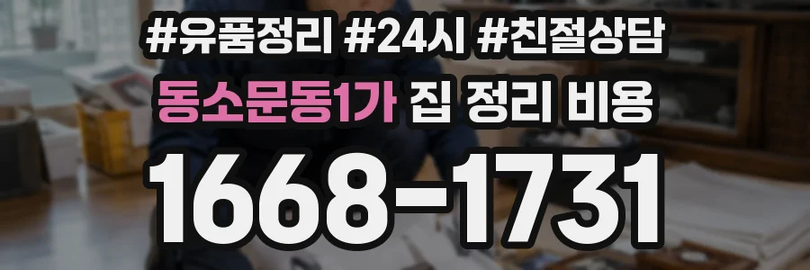 동소문동1가 집 정리 비용