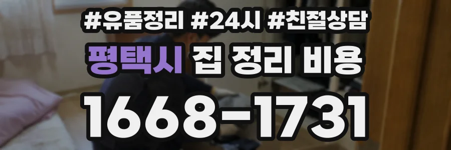 평택시 집 정리 비용