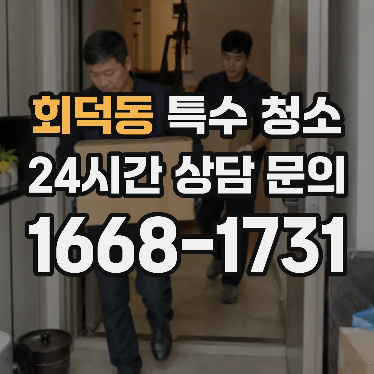 회덕동 특수 청소