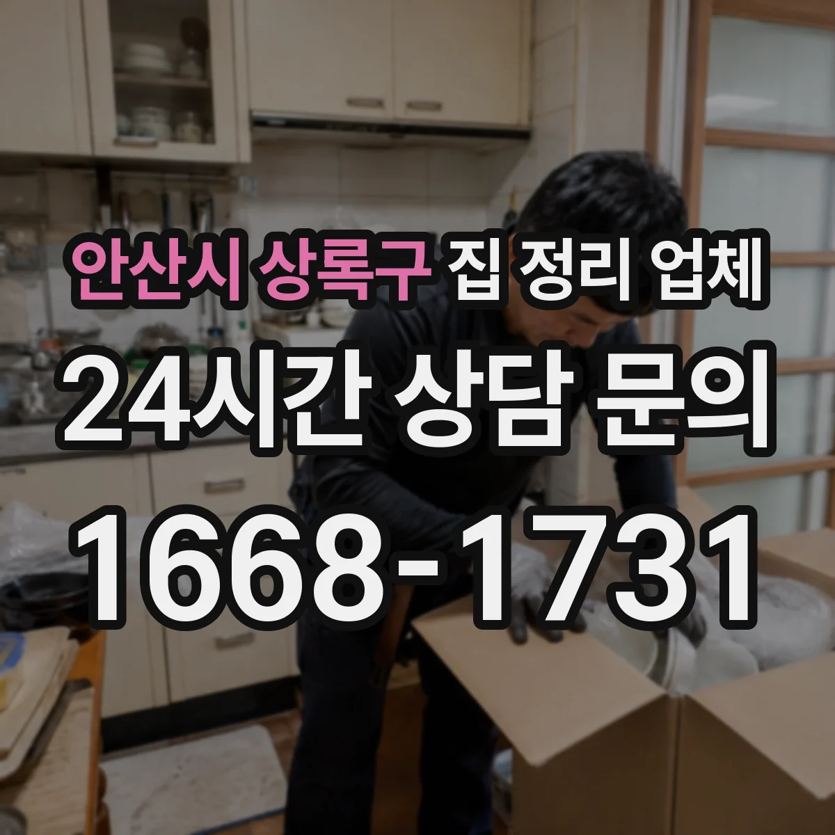 안산시 상록구 집 정리 업체