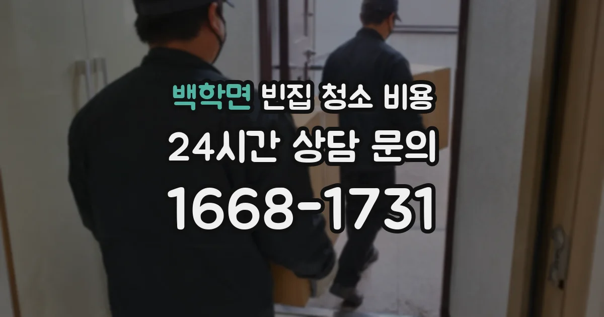 백학면 빈집 청소 비용
