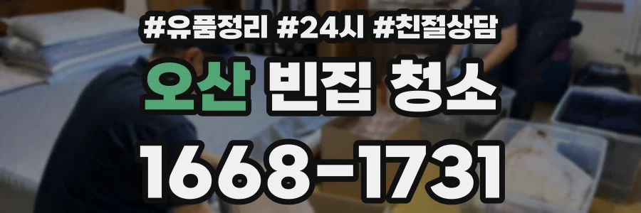 오산 빈집 청소