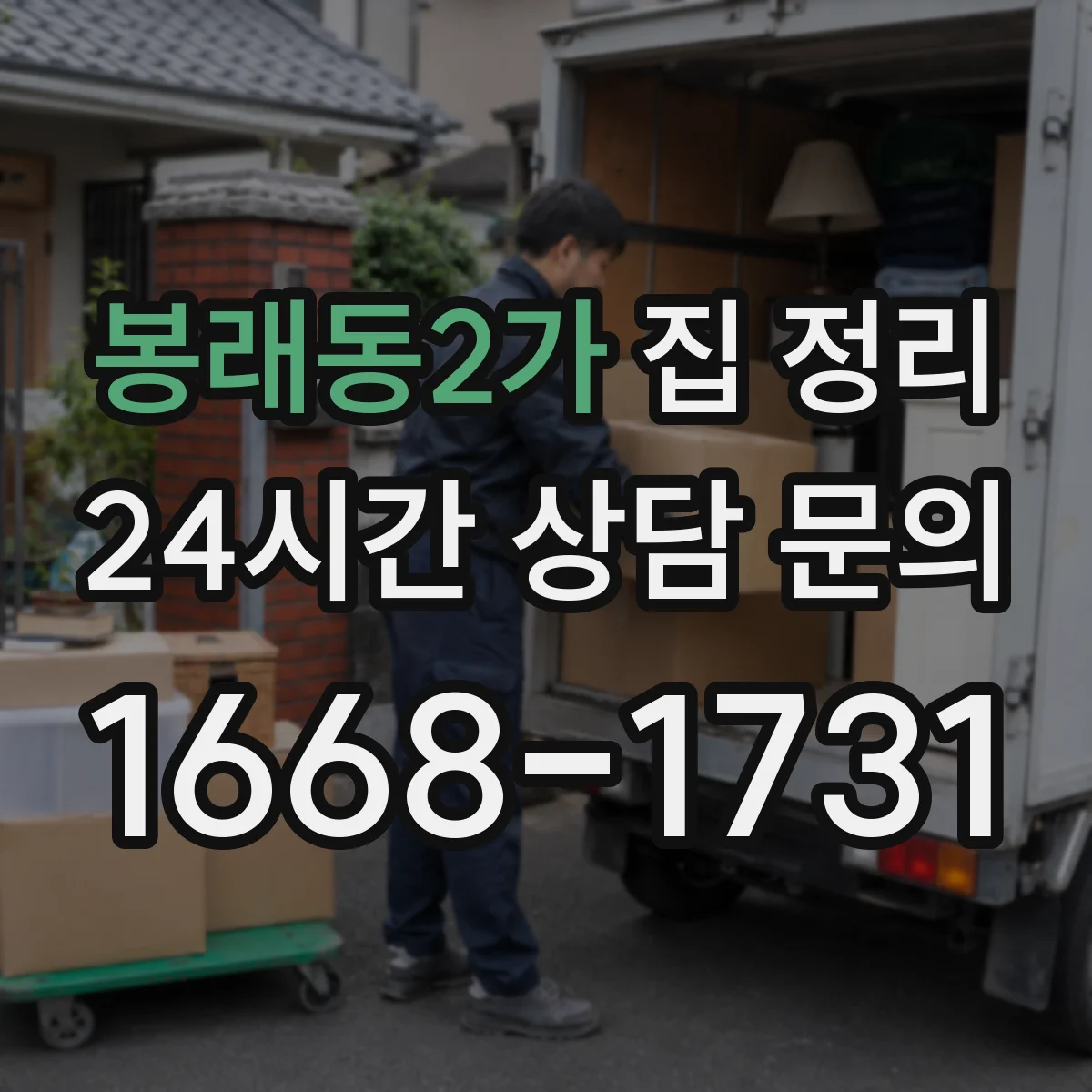 봉래동2가 집 정리