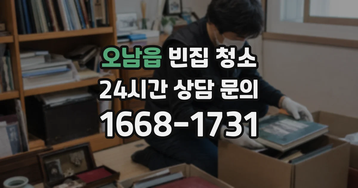 오남읍 빈집 청소