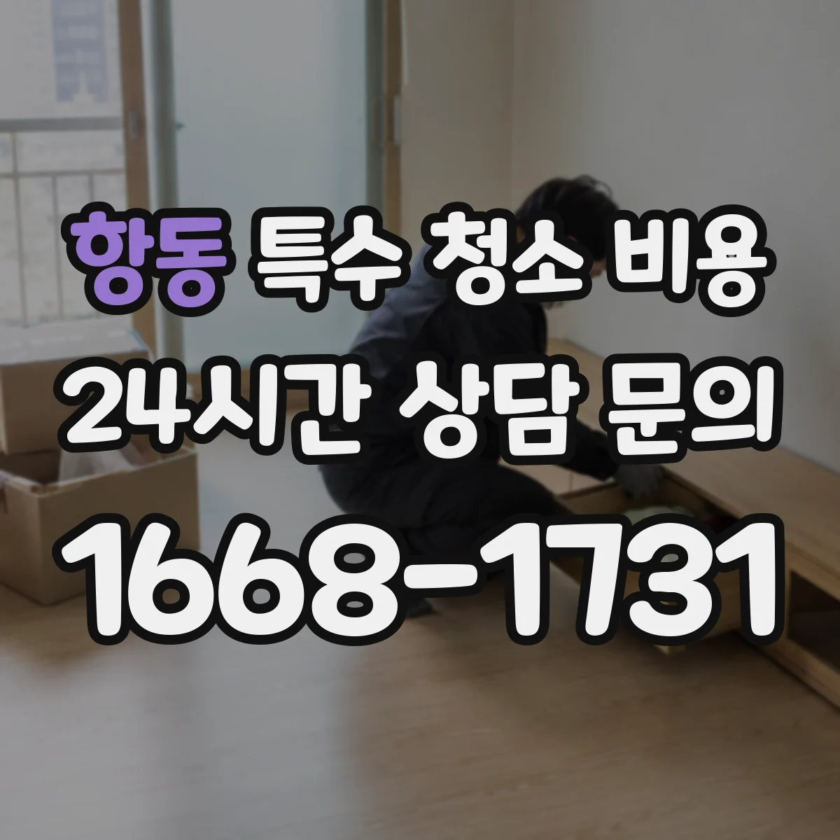 항동 특수 청소 비용
