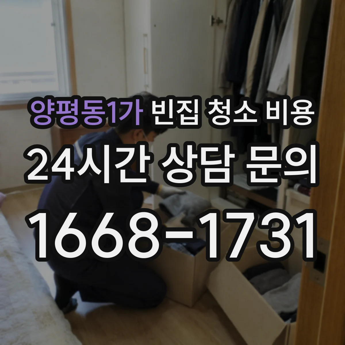양평동1가 빈집 청소 비용