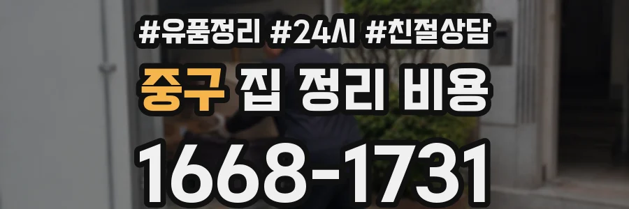 중구 집 정리 비용
